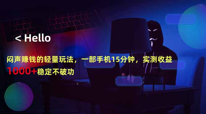 闷声赚钱的轻量玩法，一部手机15分钟，实测收益1000+稳定不破功-铜臭网