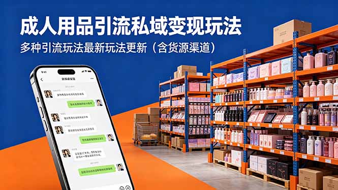 成人用品引流私域变现玩法，多种引流玩法最新玩法更新(含货源渠道-铜臭网
