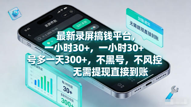 最新录屏賺钱平台，一小时30+，号多一天300+，不黑号，不风控，无需提现直接到账【揭秘】-铜臭网