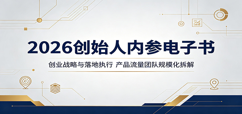 2026创始人内参电子书：创业战略与落地执行，产品流量团队规模化拆解-铜臭网