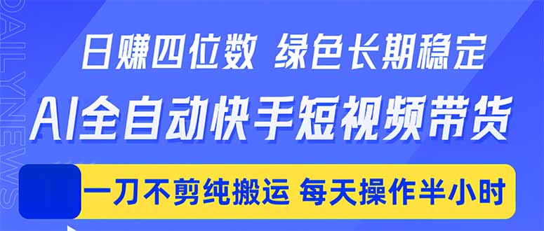 日入四位数！Ai全自动快手短视频带货，绿色长期稳定，一刀不剪纯搬运，每天操作半小时-铜臭网