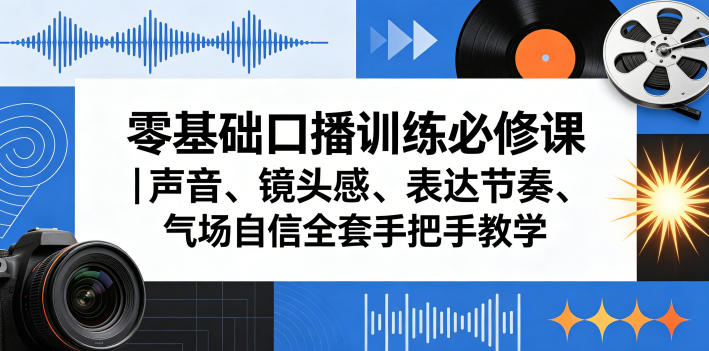零基础口播训练必修课｜声音、镜头感、表达节奏、气场自信全套手把手教学-铜臭网