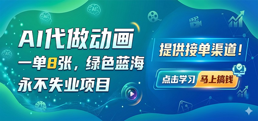 AI代做动画，一单8张，绿色蓝海，永不失业项目，提供接单渠道-铜臭网