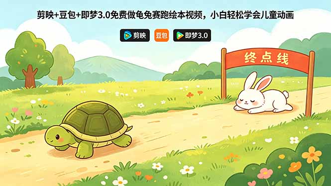 剪映+豆包+即梦3.0免费做龟兔赛跑绘本视频,小白轻松学会儿童动画-铜臭网