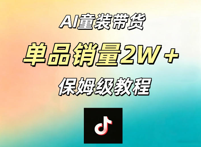 AI童装带货赛道，一部手机就可以操作，单品销量2w+【手把手教程】-铜臭网