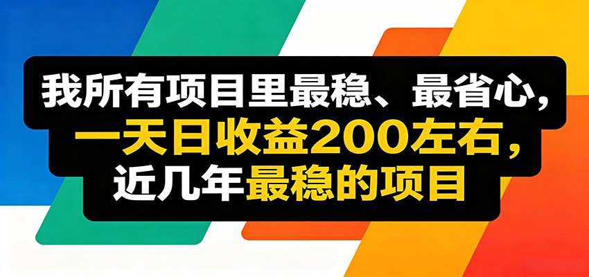 优质线上收益项目，操作简单流程成熟，无需复杂运营，日均稳定收益约200元-铜臭网