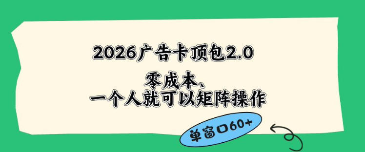 2026广告自动卡顶包2.0玩法,单窗口60+零成本、简单好操作,直接省略复杂人工步骤【揭秘】-铜臭网