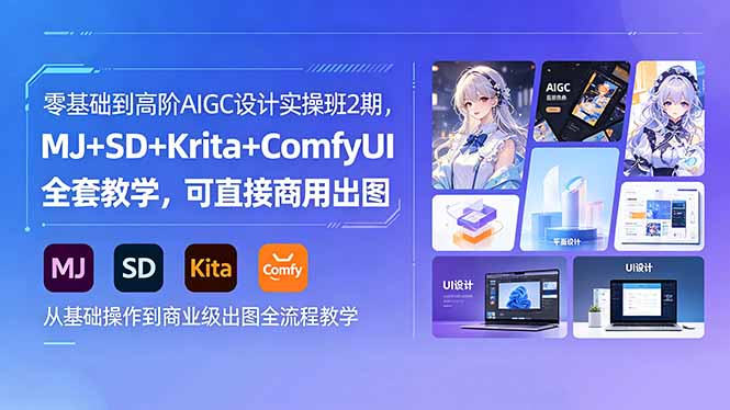 零基础到高阶AIGC设计实操班2期，MJ+SD+Krita+ComfyUI全套教学，可直接商用出图-铜臭网