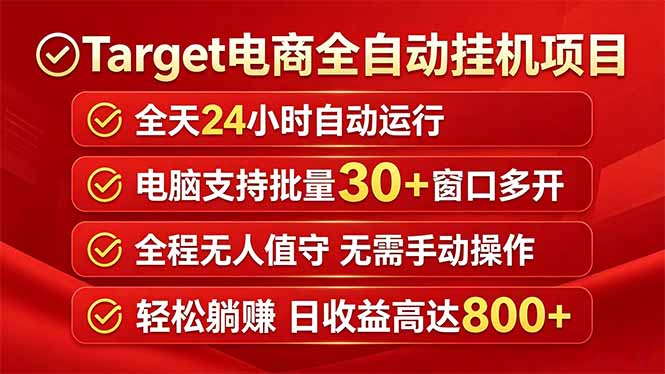 Target电商全自动挂机项目全天自动运行电脑可批量30+窗口运行日收益入800+-铜臭网