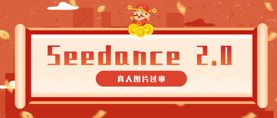 9套提示词教你真人图片过审,搞定即梦Seedance 2.0真人视频(附全套提示词)-铜臭网