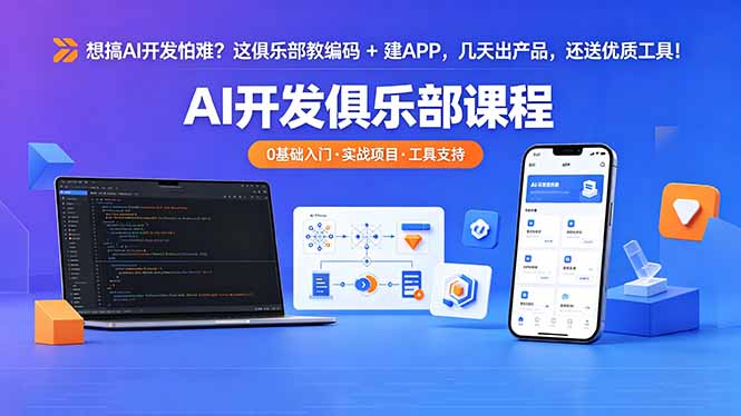 想搞 AI 开发怕难？这俱乐部教编码 + 建 APP，几天出产品，还送优质工具【原创双语字幕】-铜臭网