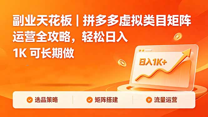 副业天花板|拼多多虚拟类目矩阵运营全攻略,轻松日入 1K 可长期做-铜臭网