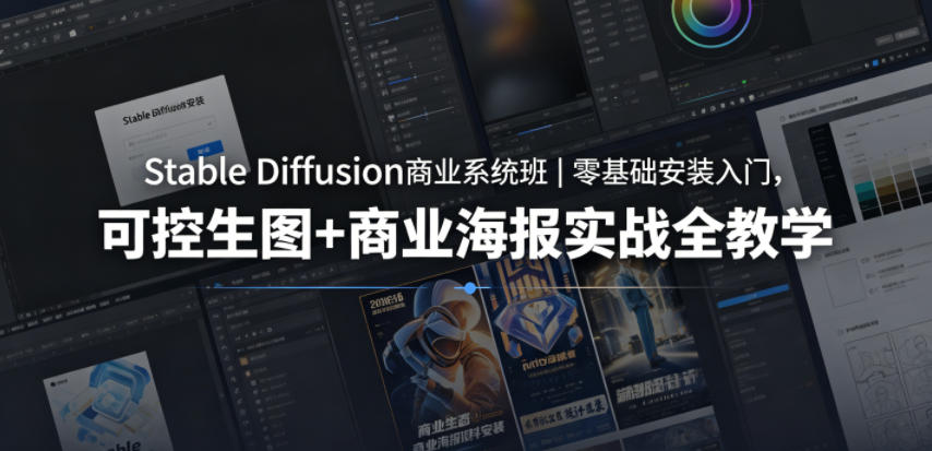 Stable Diffusion商业系统班|零基础安装入门,可控生图+商业海报实战全教学-铜臭网