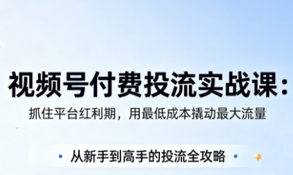 渔财老师·视频号付费投流实战课(更新5月)-铜臭网