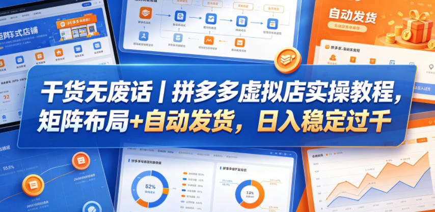 干货无废话|拼多多虚拟店实操教程,矩阵布局+自动发货,日入稳定过千-铜臭网