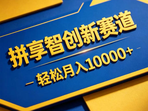拼享智创新赛道,轻松月入1W+,门槛极低、收益稳定、可长期放大的轻资产项目【揭秘】-铜臭网