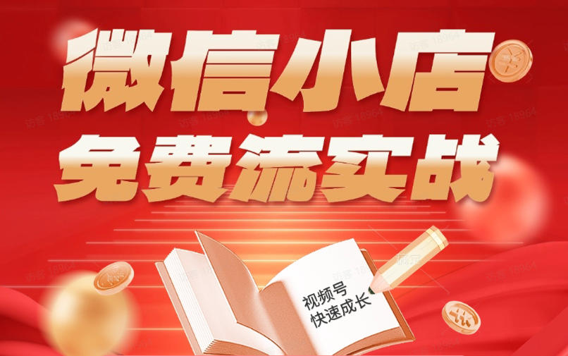 微信小店免费流实战,有货源无货源双模式,从开店到爆单全实操课,小白也能月入1W+-铜臭网