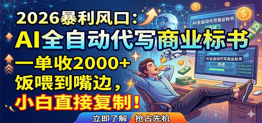 AI全自动代写商业标书，一单收2000+，饭喂到嘴边，小白直接复制-铜臭网