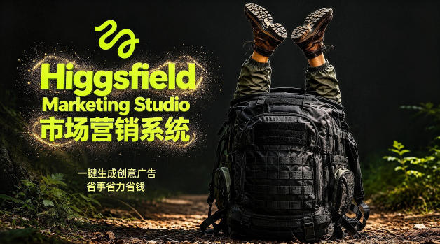 告别高成本广告!Higgsfield Marketing Studio市场营销系统详解|一键生成创意广告,省去1W成本-铜臭网