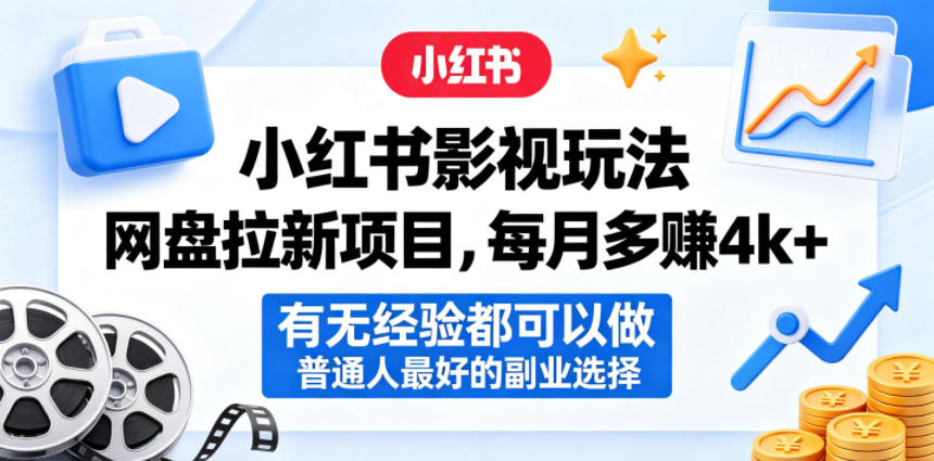 小红书影视玩法网盘拉新项目,每月多賺4k+,有无经验都可以做,普通人最好的副业选择-铜臭网