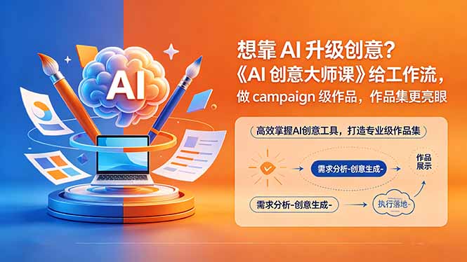 想靠AI升级创意？《AI创意大师课》给工作流，做campaign级作品，作品集更亮眼【原创双语字幕】-铜臭网