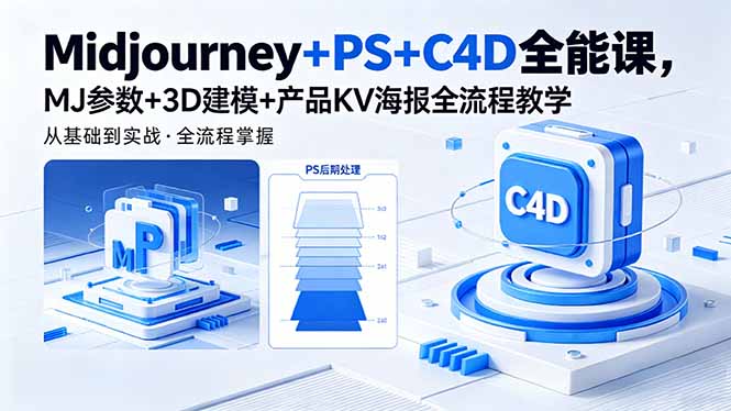 Midjourney+PS+C4D全能课,MJ参数+3D建模+产品KV海报全流程教学-铜臭网
