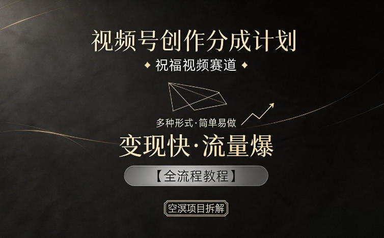 视频号创作分成计划,祝福视频赛道,多种制作形式,简单易做,变现快流量爆【全流程教程】-铜臭网