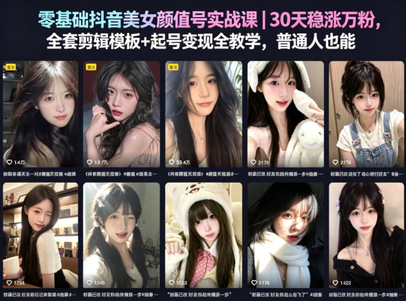 零基础抖音美女颜值号实战课|30天稳涨万粉,全套剪辑模板+起号变现全教学,普通人也能复制-铜臭网