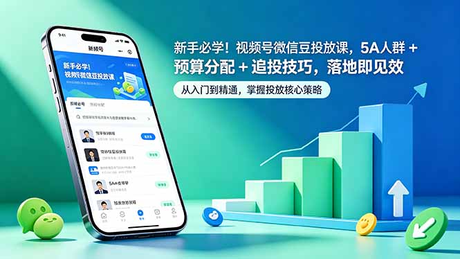 新手必学!视频号微信豆投放课,5A 人群 + 预算分配 + 追投技巧,落地即见效-铜臭网