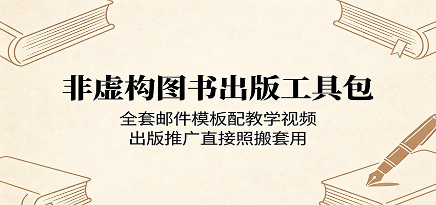 非虚构图书出版工具包:全套邮件模板配教学视频,出版推广直接照搬套用-铜臭网