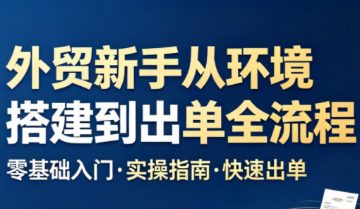 凯米老师·外贸新手从环境搭建到出单全流程-铜臭网