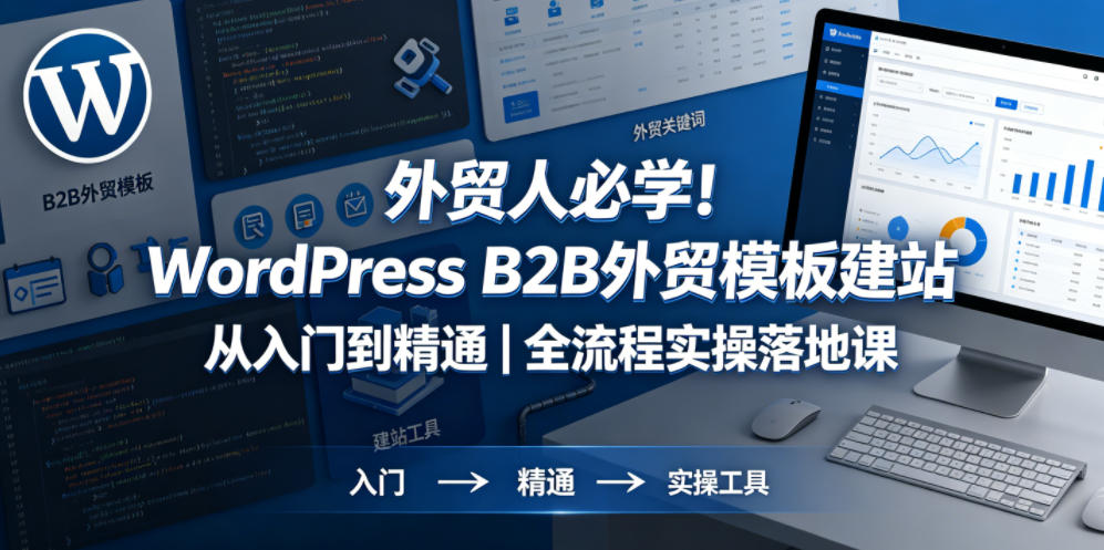 外贸人必学!WordPress B2B外贸模板建站从入门到精通|全流程实操落地课-铜臭网