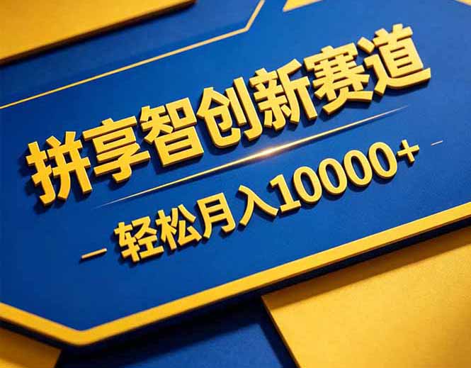 拼多多享智创新赛道,卖一切可以通过网盘链接交付的虚拟商品,轻松月入10000+-铜臭网