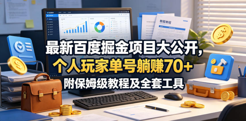 最新百度掘金项目大公开,个人玩家单号躺賺70+,附保姆级教程及全套工具【揭秘】-铜臭网