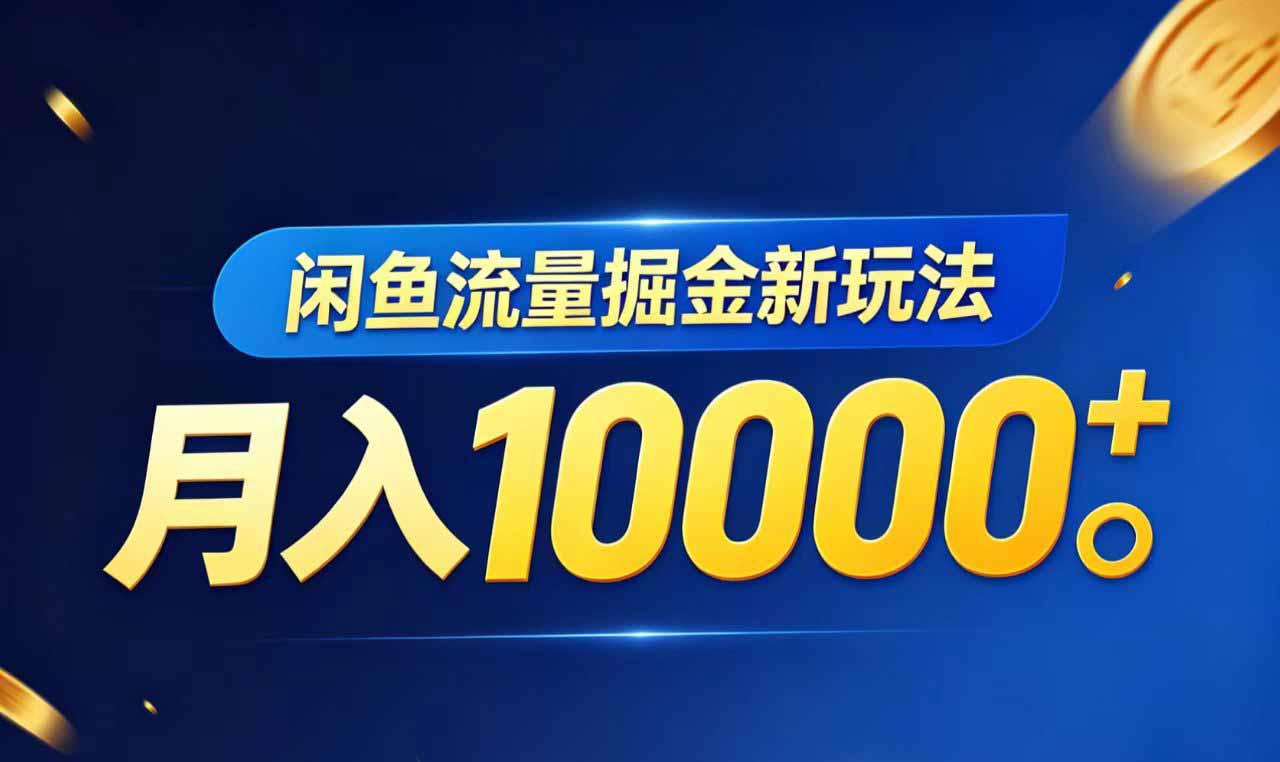 闲鱼流量掘金虚拟资料新玩法,月入10000+-铜臭网