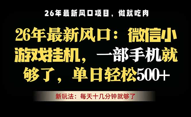 微信小游戏挂机教学,轻松日入500+,一部手机就够了,长期稳定可做-铜臭网