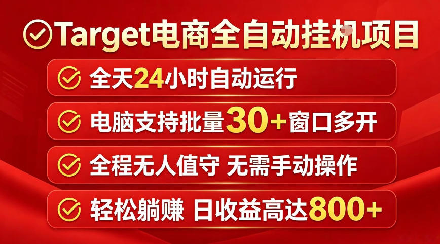 Target电商全自动挂G项目,电脑可批量30+窗口运行,日收益入800,全程无人值守,无需手动操作【揭秘】-铜臭网