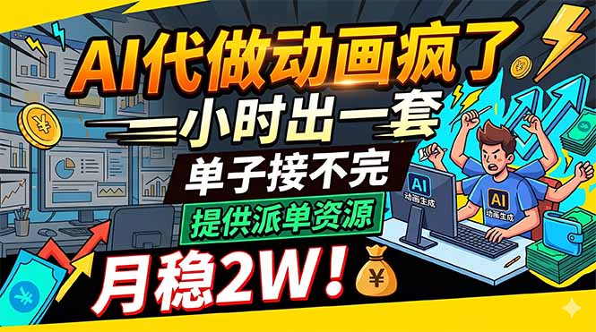 AI代做动画疯了，一小时出一套，单子接不完，提供派单资源，月稳2W！-铜臭网