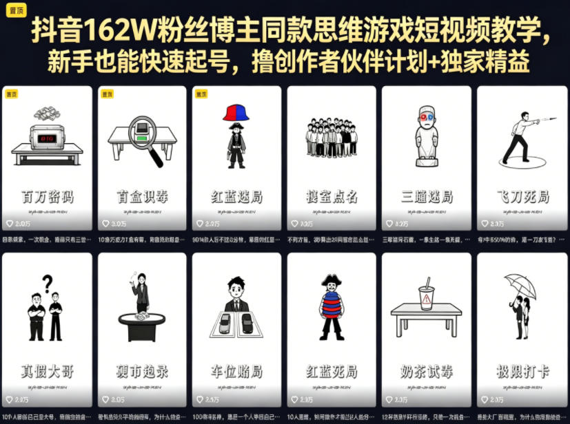 抖音162W粉丝博主同款思维游戏短视频教学,新手也能快速起号,撸创作者伙伴计划+独家精选收益-铜臭网