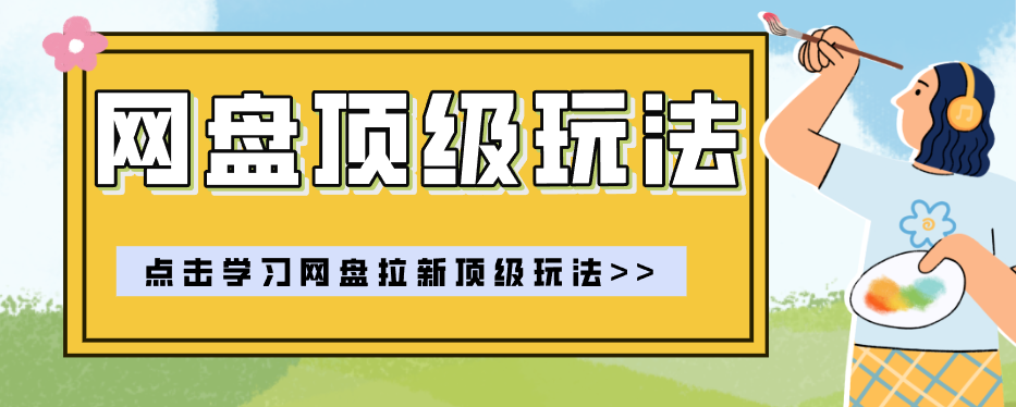 零门槛轻资产创业,一部手机就能做的网盘拉新“神级赛道”玩法,简单粗暴月入10000+-铜臭网