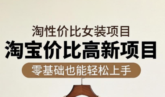 响蚁学苑·淘宝超高价女装项目-铜臭网