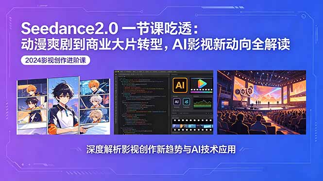 Seedance2.0一节课吃透：动漫爽剧到商业大片转型，AI影视新动向全解读-铜臭网