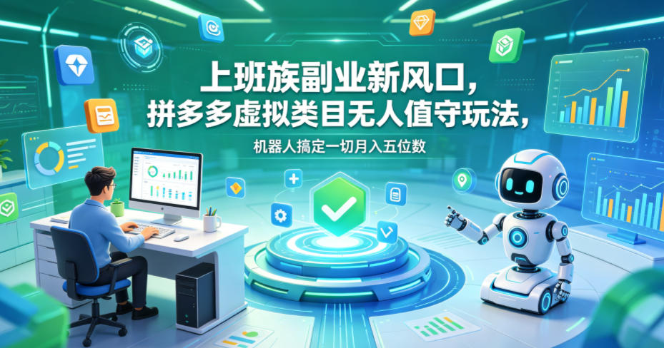 上班族副业新风口,拼多多虚拟类目无人值守玩法,机器人搞定一切月入五位数【揭秘】-铜臭网