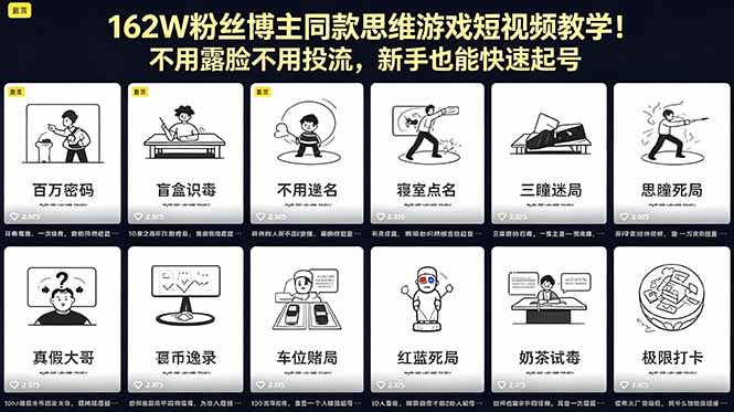 162W粉丝博主同款思维游戏短视频教学!不用露脸不用投流,新手也能快速起号-铜臭网