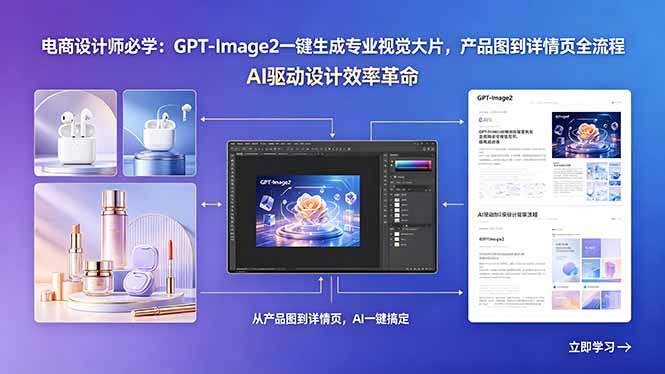电商设计师必学:GPT-Image2一键生成专业视觉大片,产品图到详情页全流程-铜臭网