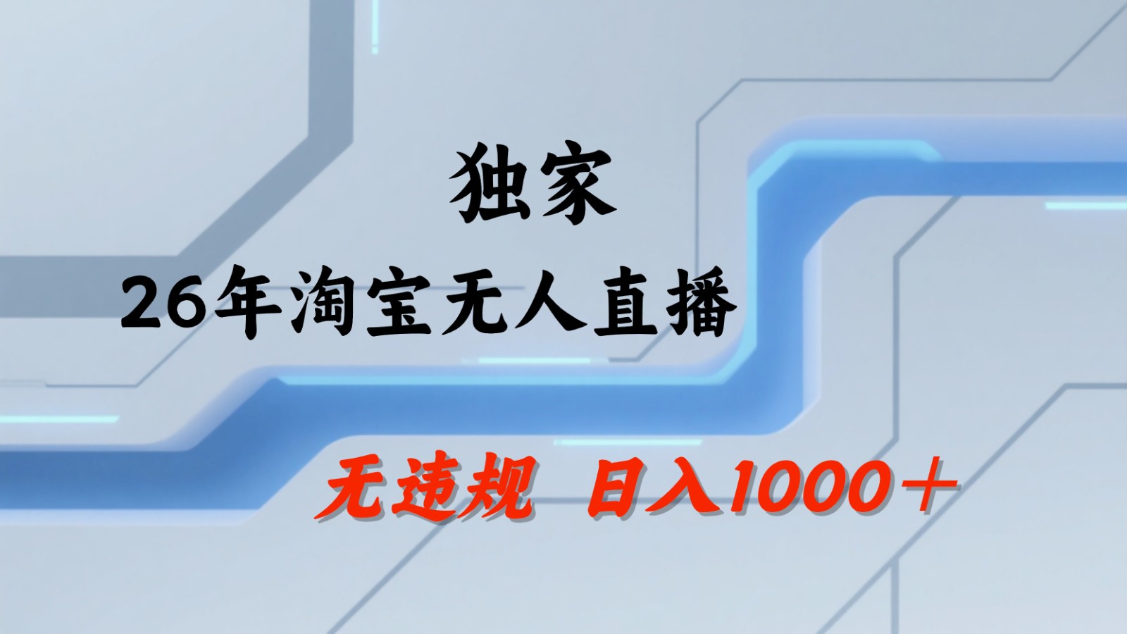 淘宝无人直播:不违规、不封号,直播35小时狂卖13万,全年都是旺季,还能批量矩阵操作-铜臭网