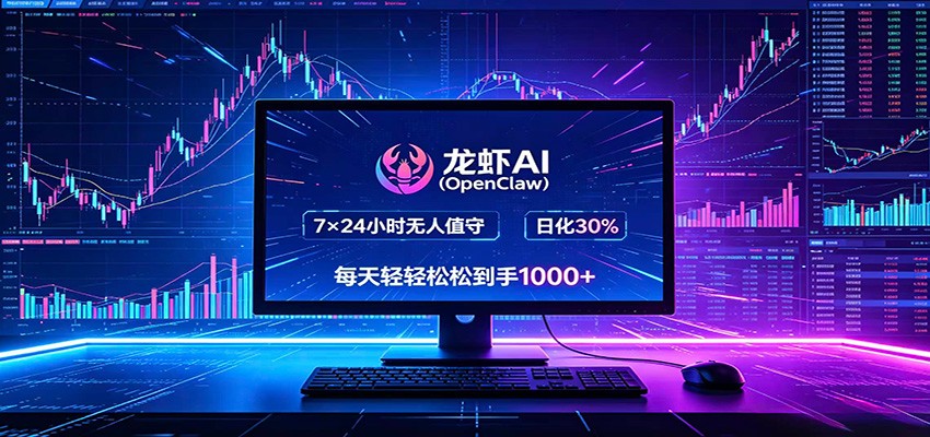 龙虾AI(OpenClaw)全自动挂机，智能操控电脑高效执行任务，每天轻松到手四位数-铜臭网