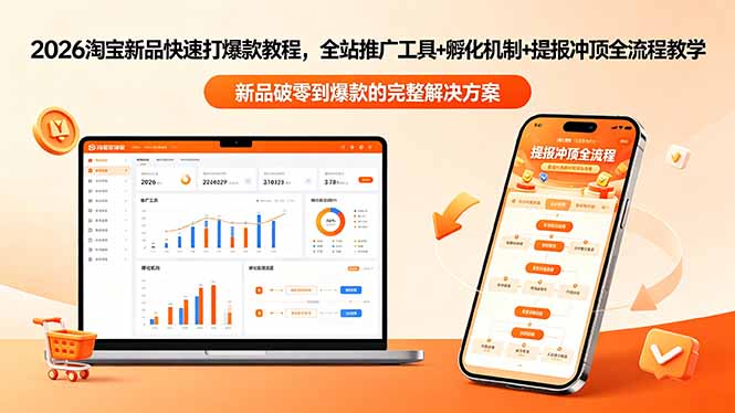 2026淘宝新品快速打爆款教程-更新,全站推广工具+孵化机制+提报冲顶全流程教学-铜臭网