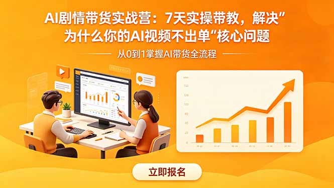 AI剧情带货实战营:7天实操带教,解决“为什么你的AI视频不出单”核心问题-铜臭网