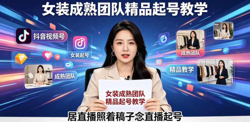 抖音视频号绿幕直播,女装成熟团队打造精品起号教学,居直播照着稿子念直播起号-铜臭网